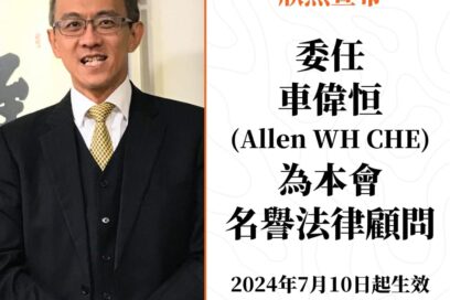 毅行教室慈善基金任命車偉恆先生（Allen WH CHE）為本會法律顧問