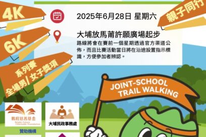 聯校毅力行 2025年第二季 4KM、6KM學界組別及1KM公開親子組別 – 現在接受報名
