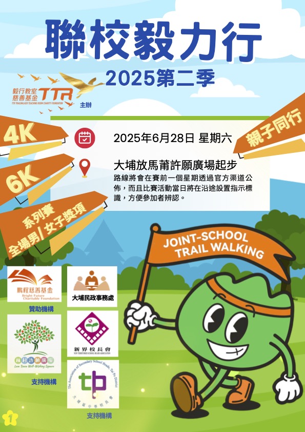 聯校毅力行 2025年第二季 4KM、6KM學界組別及1KM公開親子組別 – 現在接受報名