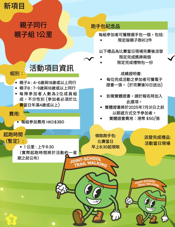 聯校毅力行 2025年度第二季