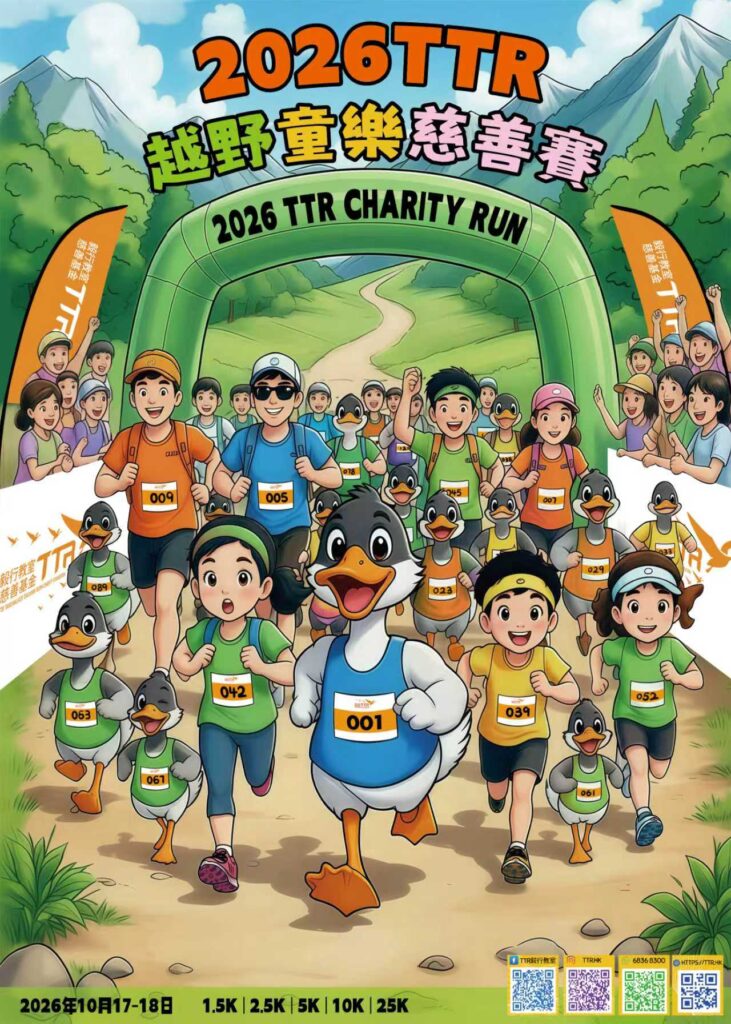 2026 TTR 越野童樂慈善賽