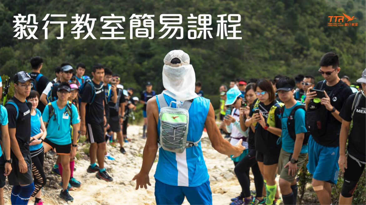 毅行教室簡易行山課程