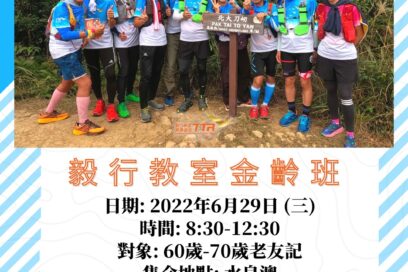 TTR毅行教室2022 – 金齡行山越野跑班開始招生