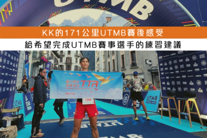 KK 的171公里 UTMB 賽後感受，給希望完成 UTMB 賽事的選手的練習建議