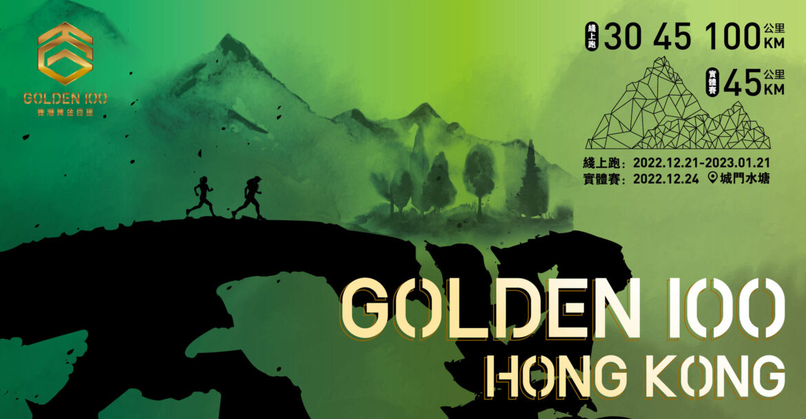 2022 香港黃金百里 Golden 100 越野跑