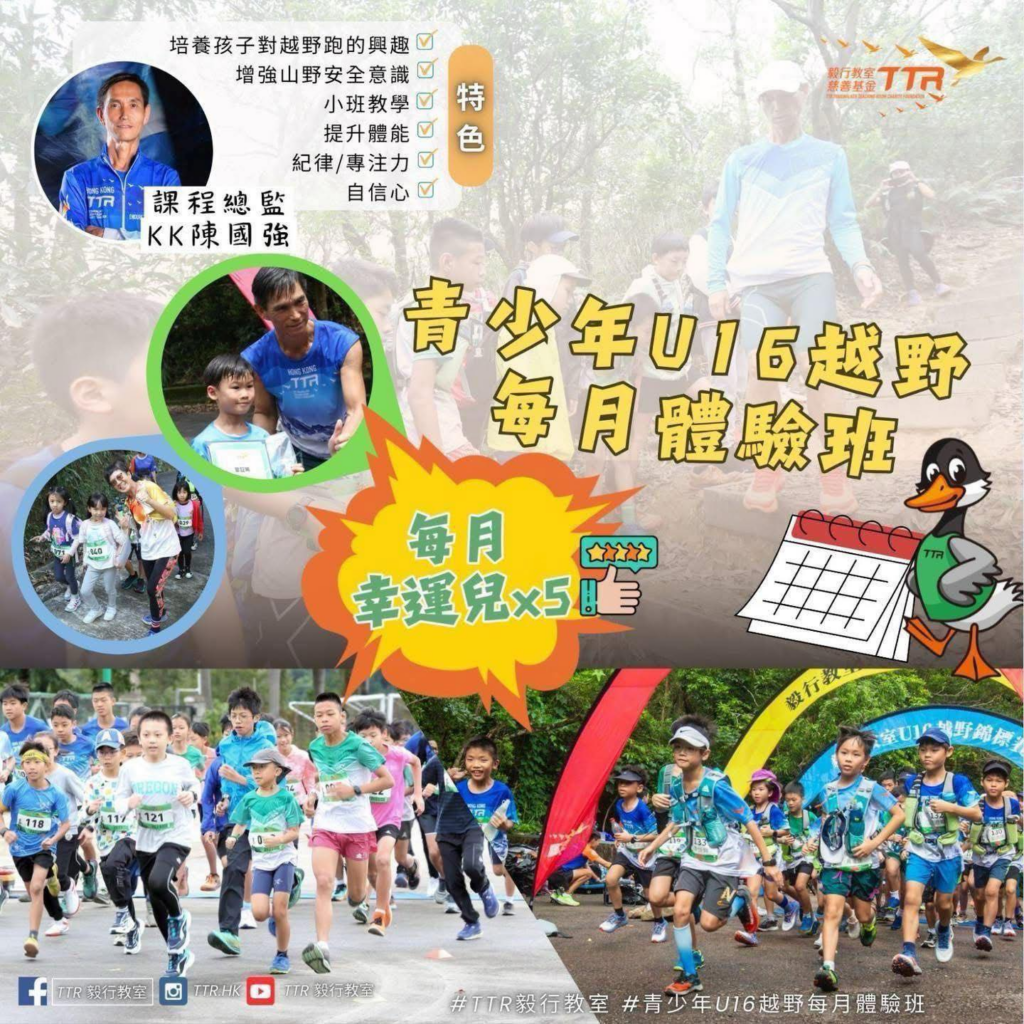 毅行教室｜ U16 每月越野體驗班（5月）現正招生