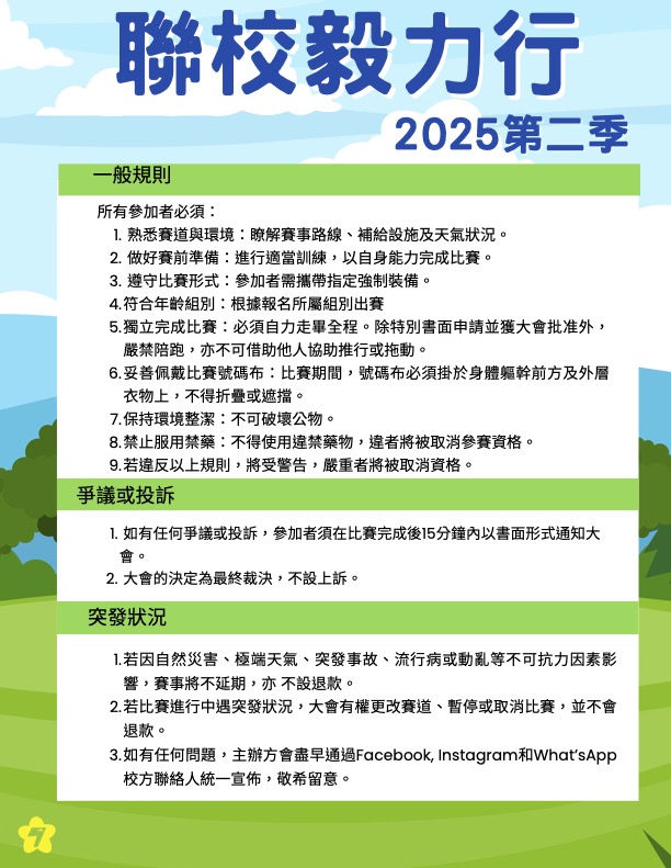 聯校毅力行 2025年度第二季活動海報