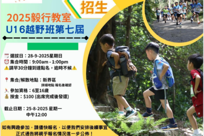 2025年毅行教室青少年 U16 越野訓練班 – 第七屆現正招生