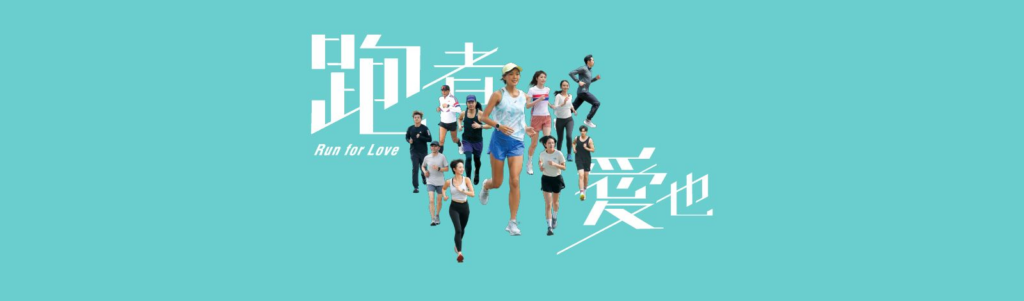 跑者愛也 - 香港電台節目