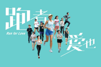 參與港台節目《跑者愛也》拍攝