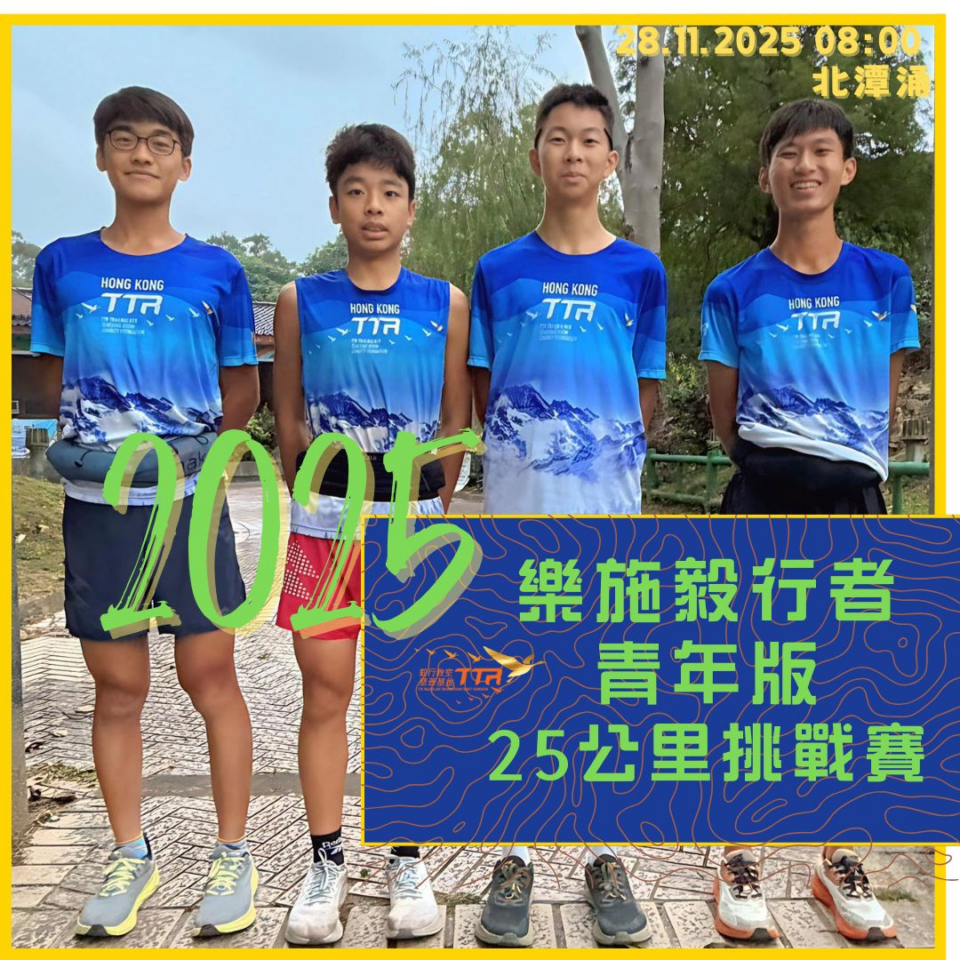 樂施毅行者2025 - 「樂施毅行者青年版」25公里挑戰賽 - 毅行教室慈善基金