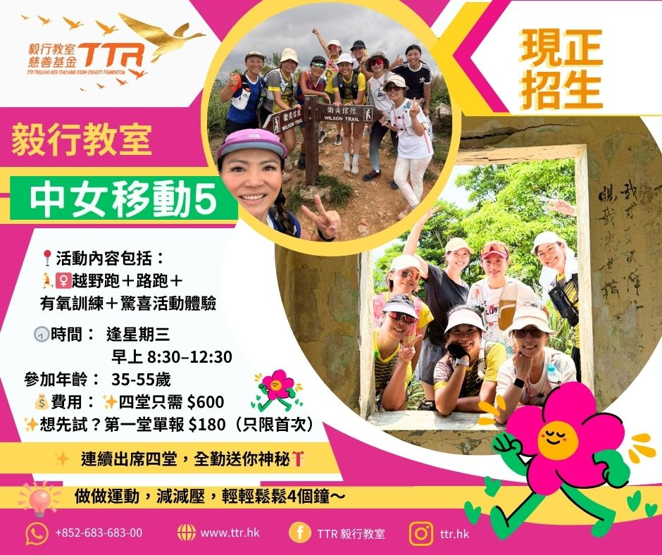 毅行教室女士專屬運動活動第五期