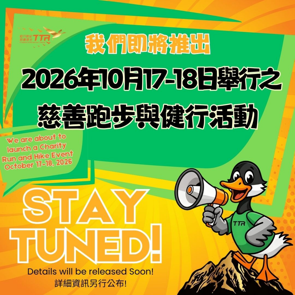 毅行教室10月慈善活動