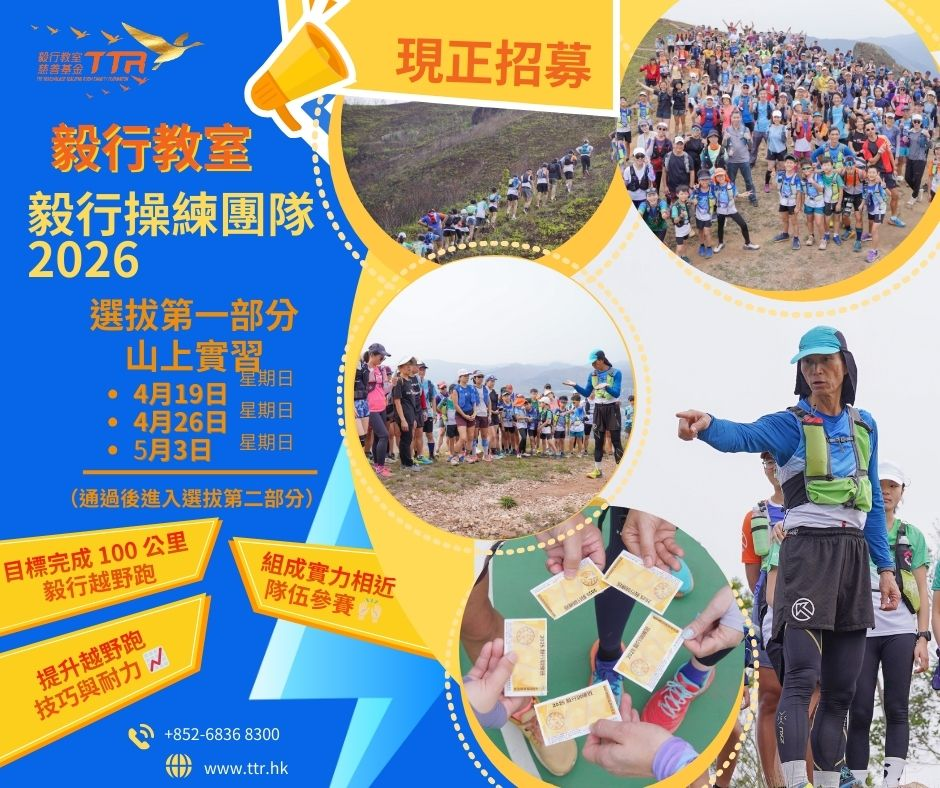 毅行教室毅行訓練團隊2026