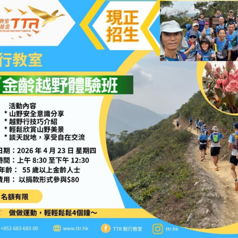 毅行教室金齡越野體驗班2