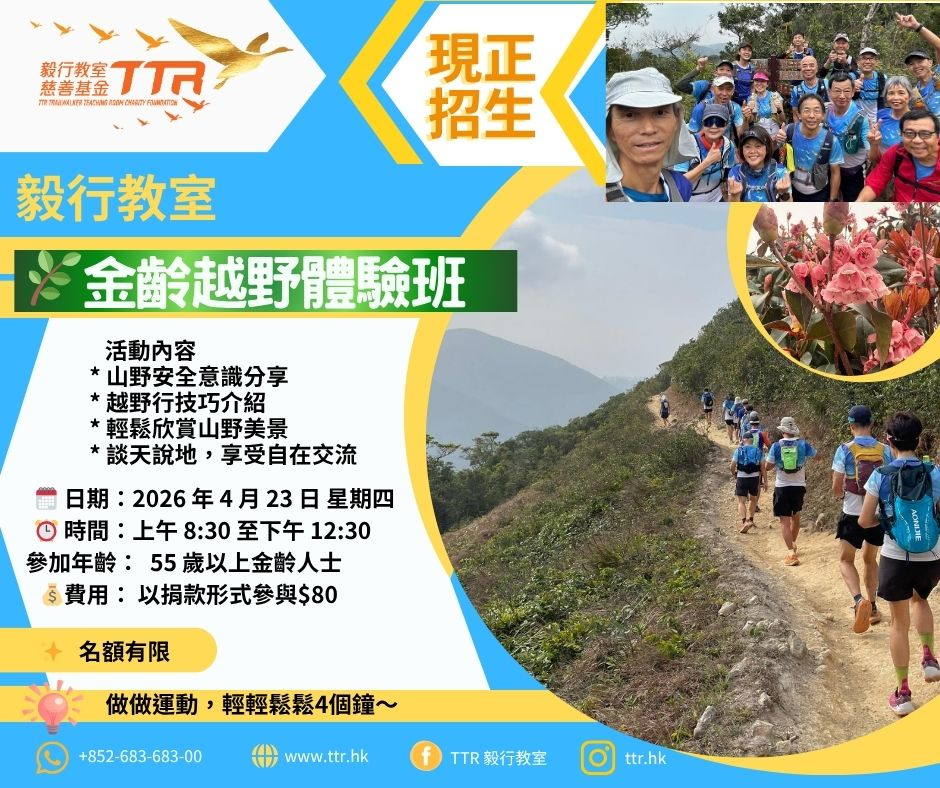 毅行教室金齡越野體驗班2