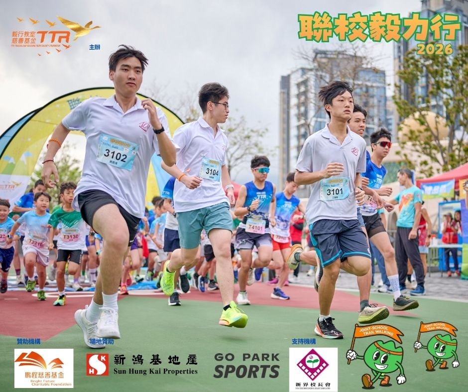 聯校毅力行-20260328
