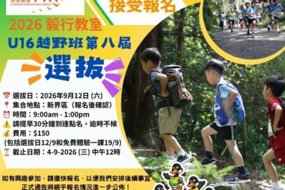 毅行教室｜U16越野班 2026 第八屆選拔