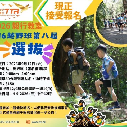 毅行教室｜U16越野班 2026 第八屆選拔