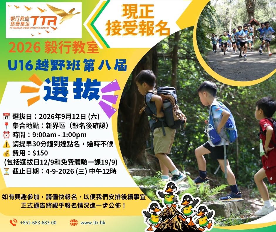 毅行教室|U16越野班 2026 第八屆選拔