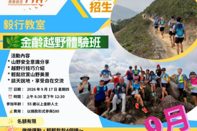 金齡越野體驗班 2026 年9月分開班