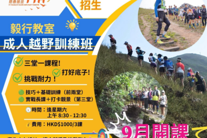 短練長征  – 9月成人越野訓練班